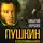 Викентий Вересаев - Пушкин в воспоминаниях современников – друзей, врагов, знакомых…