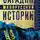 Александр Каревин - Загадки малорусской истории. От Богдана Хмельницкого до Петра Порошенко