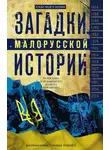 Александр Каревин - Загадки малорусской истории. От Богдана Хмельницкого до Петра Порошенко