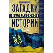Постер книги Загадки малорусской истории. От Богдана Хмельницкого до Петра Порошенко