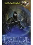 Константин Муравьев - По следу незримых. Часть 1
