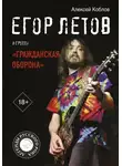 Алексей Коблов - Егор Летов и группа «Гражданская оборона»
