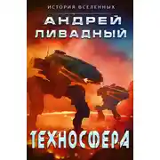 Постер книги Техносфера