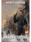 Кирилл Шарапов - На той стороне