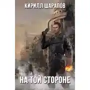 Постер книги На той стороне