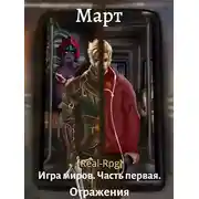 Постер книги Отражения