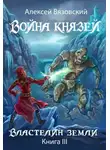 Алексей Вязовский - Властелин земли