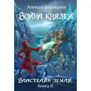 Постер книги Властелин земли