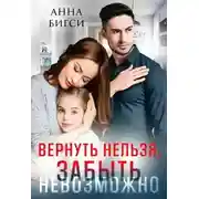 Постер книги Вернуть нельзя, забыть невозможно