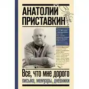 Постер книги Все, что мне дорого. Письма, мемуары, дневники