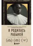 Харриет Джейкобс - Я родилась рабыней. Подлинная история рабыни, которая осмелилась чувствовать себя человеком
