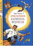 Андрей Некрасов - Приключения капитана Врунгеля