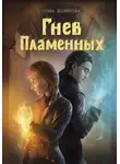 Ольга Дмитриева - Гнев Пламенных