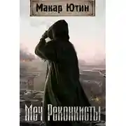 Постер книги Меч Реконкисты
