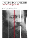 Дмитрий Рублев - Петр Кропоткин. Жизнь анархиста
