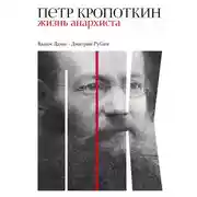 Постер книги Петр Кропоткин. Жизнь анархиста