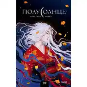 Постер книги Полусолнце