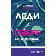 Постер книги Леди в озере