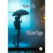 Постер книги Талая вода