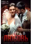 Мила Реброва - Игра в любовь