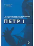 Коллектив авторов - Петр I