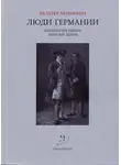 Вальтер Беньямин - Люди Германии. Антология писем XVIII–XIX веков