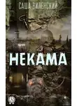 Саша Виленский - Некама