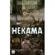 Постер книги Некама