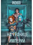 INDIGO - На границе империй. Том 4