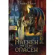 Постер книги Пленен и опасен