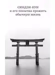 Виталий Хонихоев - Синдзи-кун и его попытка прожить обычную жизнь