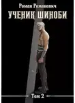 Роман Пастырь - Ученик шиноби. Том 2