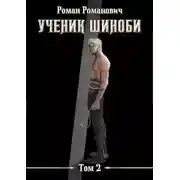 Постер книги Ученик шиноби. Том 2