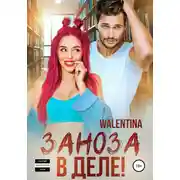 Постер книги Заноза в деле!