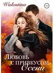 Walentina - Любовь с привкусом осени