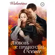 Постер книги Любовь с привкусом осени