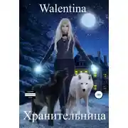 Постер книги Хранительница