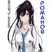 Постер книги Романов. Том 1