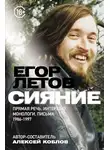 Алексей Коблов - Сияние. Прямая речь, интервью, монологи, письма. 1986–1997