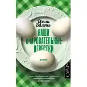 Постер книги Наши очаровательные невестки