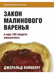 Джеральд Вайнберг - Закон малинового варенья и еще 103 секрета консалтинга
