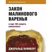 Постер книги Закон малинового варенья и еще 103 секрета консалтинга