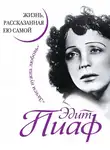 Эдит Пиаф - Эдит Пиаф. Жизнь, рассказанная ею самой