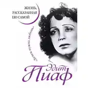 Постер книги Эдит Пиаф. Жизнь, рассказанная ею самой
