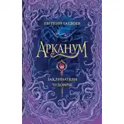 Постер книги Заклинатели чудовищ