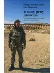 Марат Габидуллин - В одну реку дважды. Сирийская война глазами русского наемника