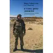 Постер книги В одну реку дважды. Сирийская война глазами русского наемника
