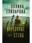 Полина Елизарова - Картонные стены
