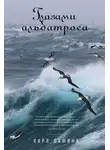 Карл Сафина - Глазами альбатроса