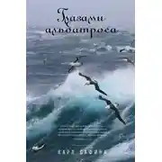 Постер книги Глазами альбатроса